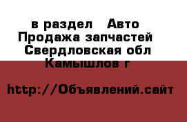  в раздел : Авто » Продажа запчастей . Свердловская обл.,Камышлов г.